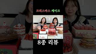 크리스마스 케이크 8종 먹어본 후기..🫠🎄