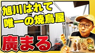 選べる串３本に小鉢２品、お酒までついて税込1500円！旭川はれて唯一の焼鳥店『廣まる』のお得なセットに注目！【旭川はれて 全店紹介 2/25軒】