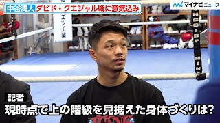 中谷潤人、現時点でSバンタム級を見据えた身体づくりは？『Prime Video Boxing 11』公開練習