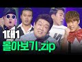 [크큭티비] 깜짝스트리밍:1대1.zip | KBS 방송