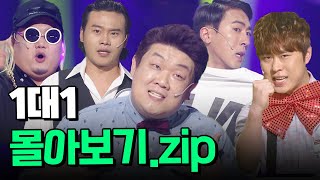 [크큭티비] 깜짝스트리밍:1대1.zip | KBS 방송