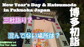 福岡博多パワースポット初詣【三社参り？混んでない場所は？】 日本国内もみっけ Find Your Japan 44