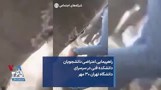 راهپیمایی اعتراضی دانشجویان دانشکده فنی در سرسرای دانشگاه تهران ۳۰ مهر