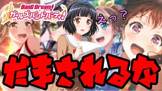 騙されるな！ガルパに実在するのはどれ！？ #shorts 【バンドリ　ガルパ】