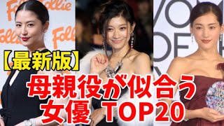 【最新】母親役が似合う女優ランキングTOP20