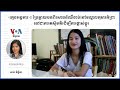 «ក្មេងអង្គការ»៖ ប្រែក្លាយបទពិសោធន៍ឈឺចាប់នៅមណ្ឌលកុមារកំព្រាទៅជាការតស៊ូមតិដើម្បីការផ្លាស់ប្តូរ