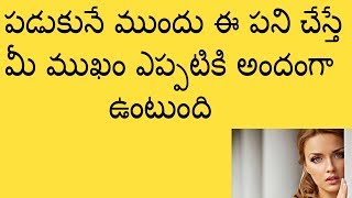 పడుకునే ముందు ఈ పని చేస్తే మీ ముఖం ఎప్పటికి అందంగా ఉంటుంది  Telugu Beauty Tips  Mana Health