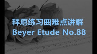 拜厄练习曲88讲解 Beyer Etude No. 88