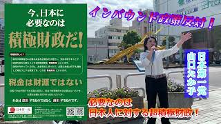 【★修正版】日本第一党　山口たか子　インバウンドで日本人が日本の良いものを享受できなくなっている！日本人にメリット無し！必要なのは超積極財政！ #インバウンド政策反対 #超積極財政 #茂原市 #千葉県