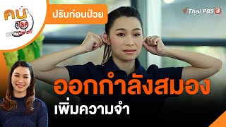 ออกกำลังสมอง เพิ่มความจำ : ปรับก่อนป่วย