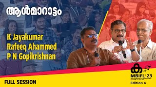 ആൾമാറാട്ടം -K Jayakumar, Rafeeq Ahammed, P N Gopikrishnan | MBIFL'23 Full Session