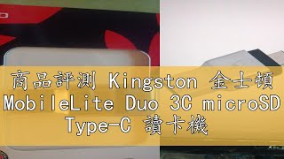 商品評測 Kingston 金士頓 MobileLite Duo 3C microSD Type-C 讀卡機