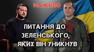 ПРЕСКОНФЕРЕНЦІЯ ЗЕЛЕНСЬКОГО. РОЗБІР. | ЮРІЙ БУТУСОВ НАЖИВО 22.12.23