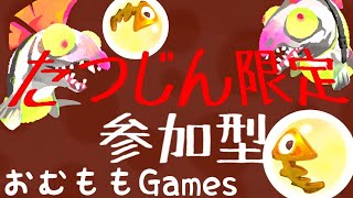 概要欄見てね！たつじん限定参加型サーモンラン！【15時から17時まで】