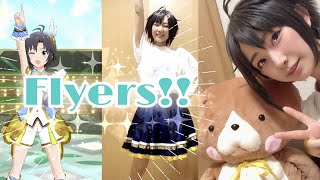 【コスプレ】Flyers!!真と一緒に踊ってみた