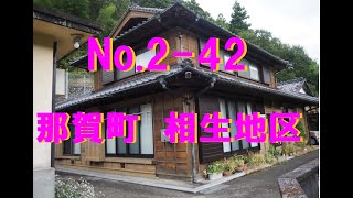 No.2-42【那賀町　相生地区】