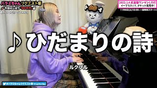 【ハラミちゃん】ひだまりの詩/ルクプル【2021/11/01】【作業用BGM】