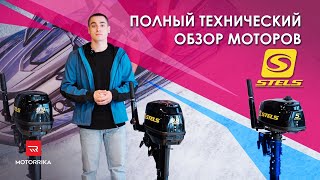 НОВЫЕ лодочные моторы от STELS! Технический обзор.