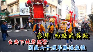 20241215 [參拜 南廠武英殿] 台南下林碧龍宮金順安號甲辰年禳灾祈安王科大典暨開基六十週年賜福遶境