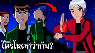 สปอย Ben10 alien force 16 17