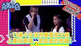 【完美告白】13歲小女孩照顧重病父親，上臺找媽媽，塗磊氣的發飆！