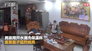 【广东】男孩将开水装进保温杯猛烈摇晃 下一秒危险发生