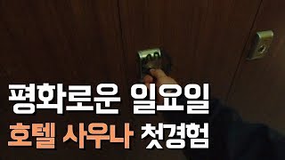 [Vlog] 호텔 사우나 첫경험 (신사역/더리버사이드호텔/닭한마리감자탕/집안일/빔프로젝터)