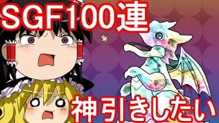 【パズドラ】 スーパーゴッドフェス100連ガチャ！