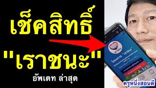 เช็คสิทธิ์เราชนะ ยังไง วันไหน ว่าผ่านหรือไม่ 7000 อัพเดท ล่าสุด 2021 l ครูหนึ่งสอนดี