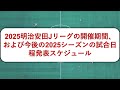 jリーグが2025シーズンの大会方式・日程を発表　 jリーグ サッカー ルヴァンカップ リーグ日程　 大会方式　 2025シーズン　 j1 j2 j3