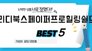 리디북스페이퍼프로힐링쉴드 필수 구매 추천 TOP5