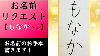 お名前のお手本動画【もなかさん】＃皆様のリクエストお待ちしています　＃美文字になりたい　＃綺麗な時の書き方　＃字が上手くなる　@utafude