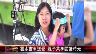 20150825 雲水書車送愛 親子共享閱讀時光