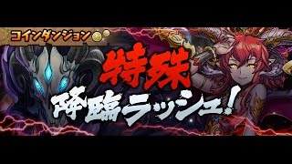 【パズドラ】特殊降臨ラッシュ 壞滅級 オナリス 片ガネ