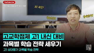 고교 학점제 고1 내신 대비 과목별 학습 전략 세우기 - 고1 상대평가 과목별 학습 전략