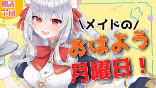 【Vtuber/初見さん歓迎】第五十七回！メイドのおはよう月曜日♪～二日酔いには気を付けよう～【朝活ラジオ/雑談】