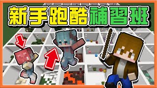 『Minecraft：新手跑酷補習班』想學跑酷嗎？不藏私～傾囊相授❗【分享跑酷技巧】一教就會旋轉跳😂【巧克力】