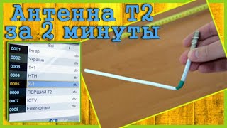 Найпростіша цифрова антенна Т2 своїми руками за 2 хвилини.