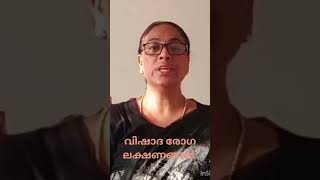 വിഷാദ രോഗ ലക്ഷണങ്ങൾ For Online Counselling #9048056425