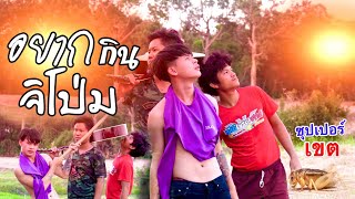 อยากกินจิโป่ม-จ่าส่ง ร็อคออนซอน 【COVER 】ซุปเปอร์เขต