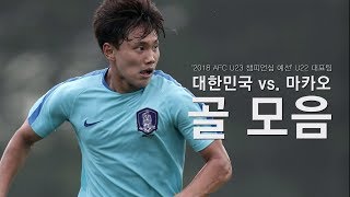 대한민국 vs. 마카오 10대 0 골 모음 | 2018 AFC U-23 챔피언십 예선 1차전