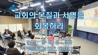 뉴홉교회/길영섭 목사/교회의 본질과 사명을 회복하라(행 2:36-47)/주일말씀(2021.10.31)