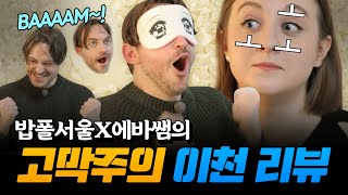 눈가리고 임금님표 이천 쌀밥VS즉석밥☀🍚 맞히기!? 아 에반데;│굳슐랭 EP2 이천편 #이에바 #폴서울