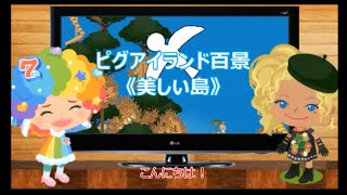 ピグアイランド百景《美しい島》 ストローさんの島　Beautiful island