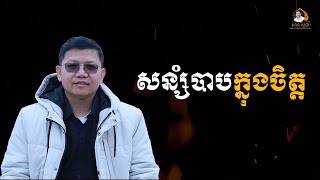 សន្សំបាបក្នុងចិត្ត | SAN SOCHEA OFFICIAL