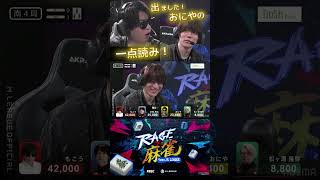 【RAGE麻雀 feat.M.REAGUE】#おにや　見事一点読み的中するが遅ロンの餌食になるおにや！当てられた本田の表情が面白過ぎる！