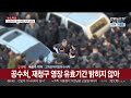 공수처 尹 체포영장 재청구…법원 결정 관심 연합뉴스tv yonhapnewstv