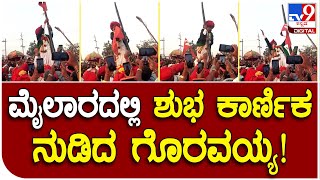 Mylara Karnika: ಮೈಲಾರ ಕ್ಷೇತ್ರದಲ್ಲಿ ಕಾರ್ಣಿಕ ನುಡಿದ ಗೊರವಯ್ಯ ಕೋಟೆಪ್ಪ| #TV9D