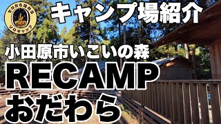 【キャンプ場紹介】冬の小田原市いこいの森　RECAMPおだわらキャンプ場