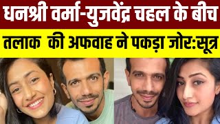 The rumor of divorce between Dhanashree Verma-Yuzvendra Chahal gained momentum: Sources | Dhanashree Chahal divorce, Dhanashree Chahal N|